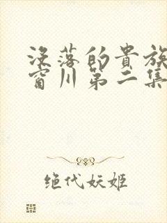 没落的贵族琉璃窗川第二集封面