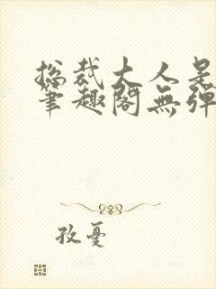 总裁大人是诱受笔趣阁无弹窗封面