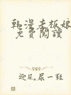 韩漫老板娘漫画 免费阅读