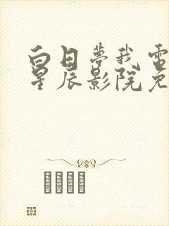 白日梦我电视剧星辰影院免费观看