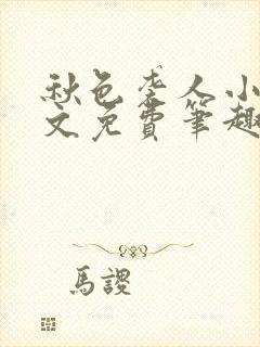 秋色袭人小说全文免费笔趣阁