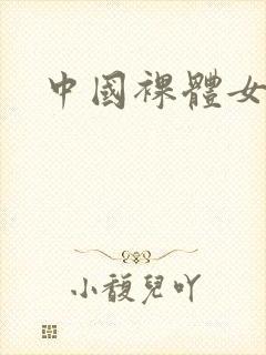 中国裸体女