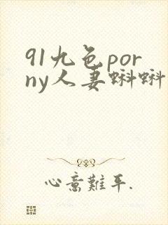 91九色porny人妻蝌蚪