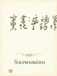 穿书:病娇男主黑化了的作者封面