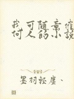 我可随意催眠任何人的小说