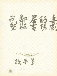 我邻居的妻子完整版电视剧免费观看