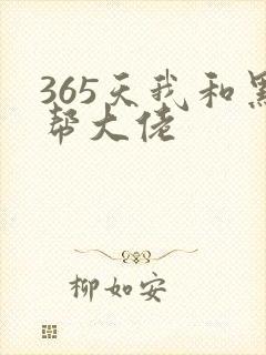 365天我和黑帮大佬