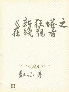 《新狂蟒之灾》在线观看