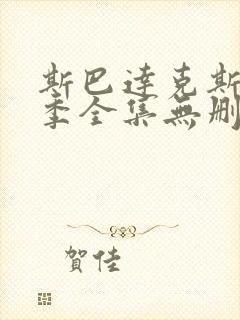 斯巴达克斯第一季全集无删减版