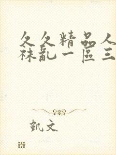 久久精品人妻丝袜乱一区三区封面