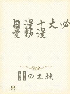 日漫十大必看恋爱动漫封面