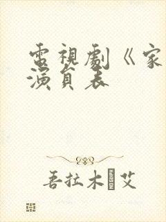 电视剧《家》的演员表封面