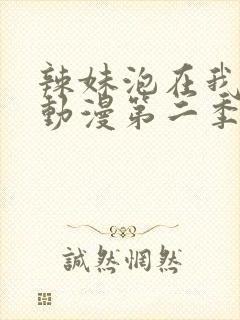 辣妹泡在我家看动漫第二季在线观看