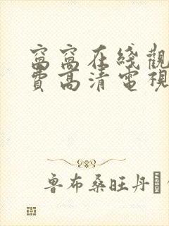 窝窝在线观看免费高清电视剧大全更