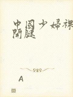 中国少妇裸体叉开腿