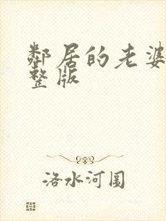 邻居的老婆2完整版