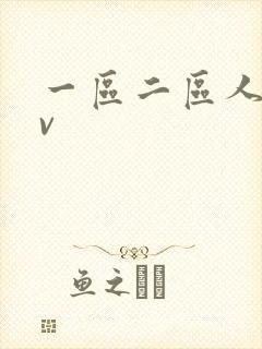 一区二区人妻av