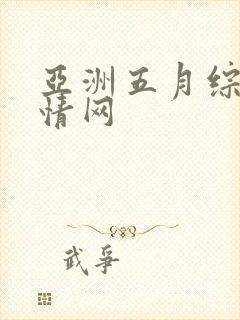 亚洲五月综合激情网