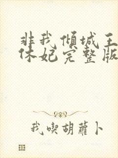 非我倾城王爷要休妃完整版