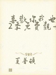 喜欢你我也是第2季免费观看