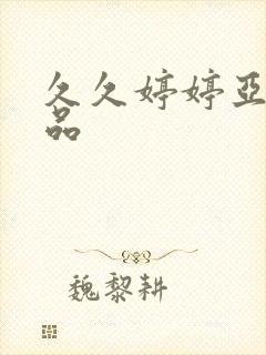 久久婷婷亚洲精品