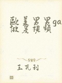 欧美男男gay做爰视频