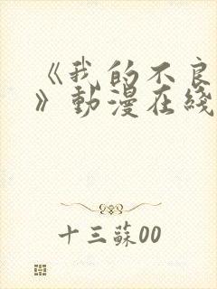 《我的不良义姐》动漫在线观看全集免费