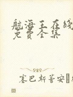 航海王在线观看免费全集封面