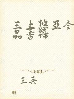 三上悠亚全部作品番号