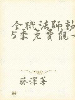 全职法师动漫第5季免费观看完整版在线观看