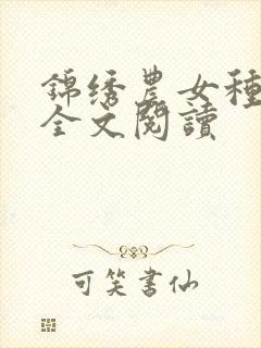 锦绣农女种田忙全文阅读封面