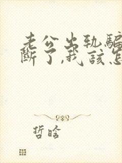 老公出轨骗我说断了,我该怎么办封面