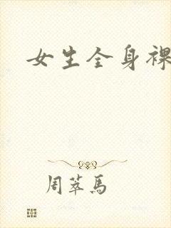 女生全身裸体照
