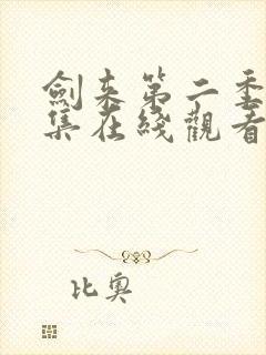 剑来第二季第八集在线观看