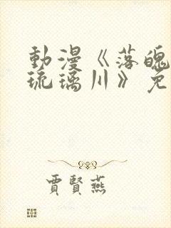 动漫《落魄贵族琉璃川》免费