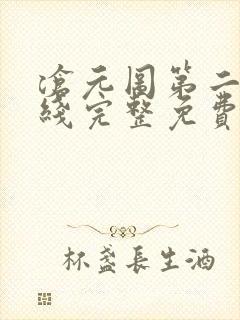 沧元图第二季在线完整免费观看高清