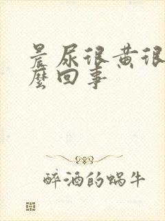 晨尿很黄很浓怎么回事