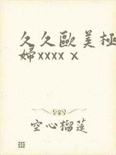 久久欧美极品少妇xxxxⅹ