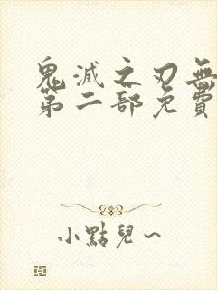 鬼灭之刃无限城第二部免费完整版