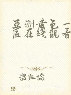 亚洲黄色一区二区在线观看