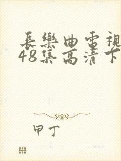 长乐曲电视剧全48集高清下载封面