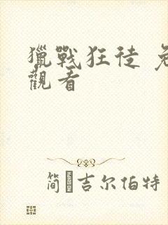 猎战狂徒 免费观看封面