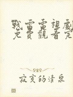 战雷电视剧全集免费观看完整版高清封面