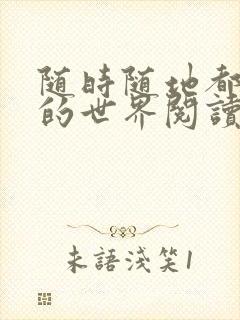 随时随地都能干的世界阅读最新章节