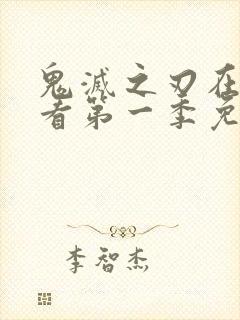 鬼灭之刃在线观看第一季免费全集封面