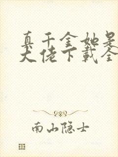 真千金她是全能大佬下载全文