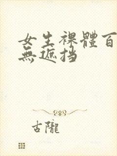 女生裸体百分百无遮挡