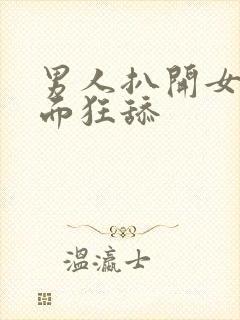 男人扒开女人下面狂舔