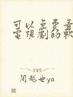 可以免费看任何电视剧的软件