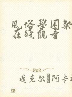 风俗学园祭动漫在线观看封面